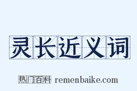 灵长近义词是什么意思的图片